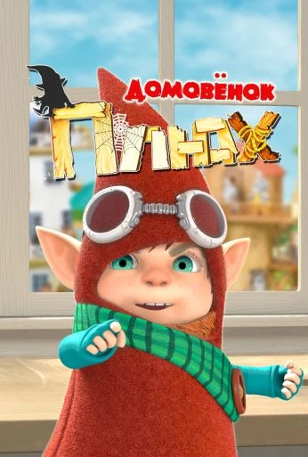 Домовенок Плюх (2014) онлайн бесплатно